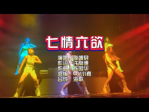 李翊君《七情六欲》DJ小嘉 无心睡眠鼓 KTV 导唱字幕 （备有伴奏视频）