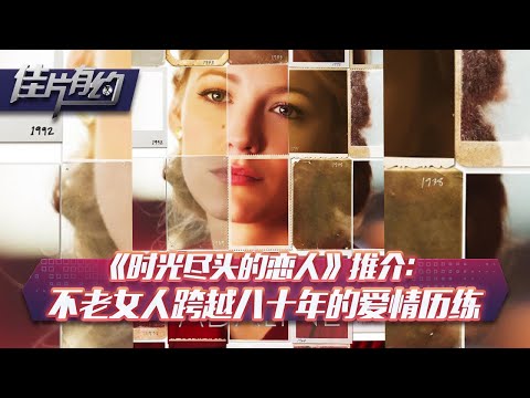 《时光尽头的恋人》推介：不老女人跨越八十年的爱情历练【佳片有约】