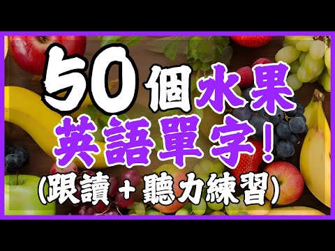 【從零開始學英語】50個常見水果單詞聽力與單字跟讀訓練｜學英語初級