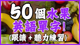 【從零開始學英語】50個常見水果單詞聽力與單字跟讀訓練｜學英語初級