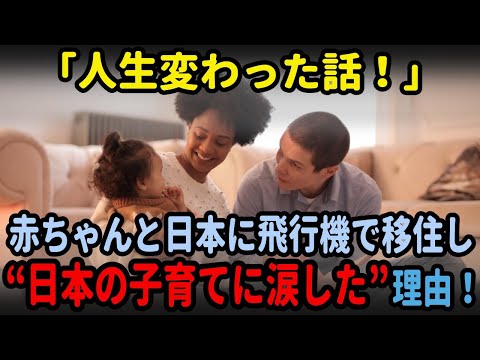 【海外の反応】「人生変わった話！」赤ちゃんと日本に飛行機で移住し“日本の子育てに涙”した理由！