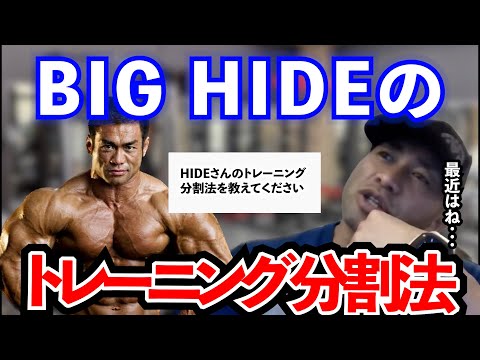 【Q&A】【山岸秀匡】BIG HIDEの分割法について教えて？