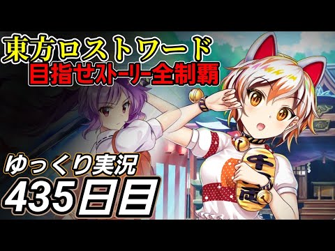 【東方ロストワード】活かせるところは活かす【435日目】