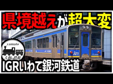 【鉄道旅】 県境越えが大変な第三セクター会社 東北本線乗り通しpart2 青い森鉄道、IGRいわて銀河鉄道