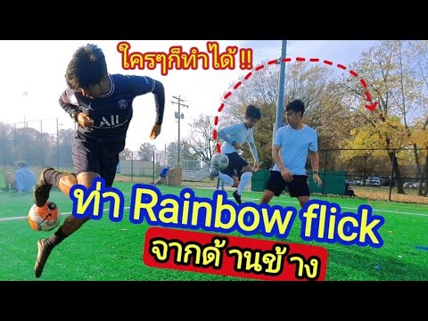 ท่าหนีบบอล Rainbow flick (ด้านข้าง)