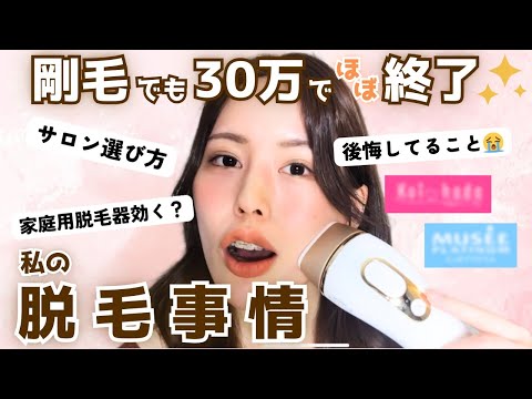 エステ脱毛ぶっちゃけどう！？サロン・金額・効果ぜんぶ話す！