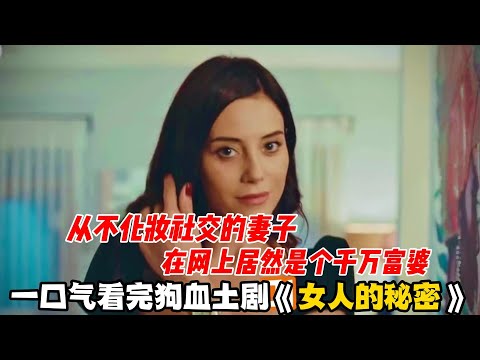 一口气看完狗血土剧《女人的秘密》男人猛然发现，从不化妆社交的妻子，在网上居然是个千万富婆