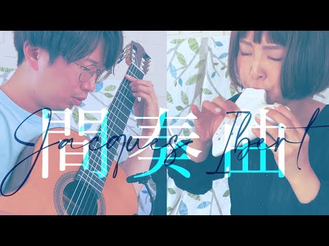 【トリプルオカリナとギター】間奏曲 - J.イベール [ Entr'acte - J.Ibert ]