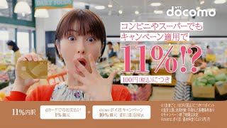 料金「ｅｘｉｍｏ　ポイ活　１１％の衝撃」篇　３０秒