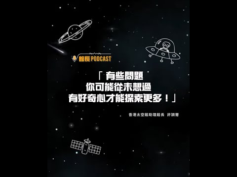 【 館長 Podcast：《探．問太空》】