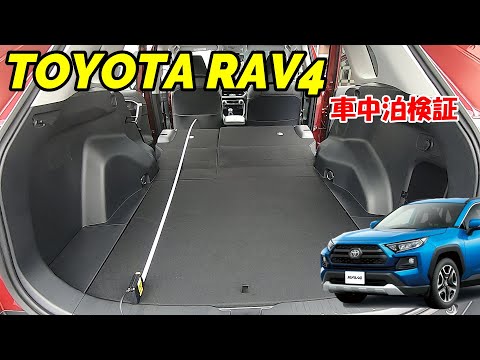 【RAV4】大人気のSUV、車中泊検証！長さ角度を測定してきました！