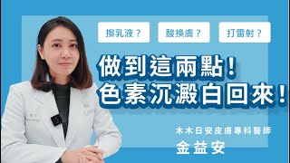 過敏、長痘痘的色素沈澱如何淡化？皮膚專科醫生金益安教你兩點正確美白、減緩發炎反應