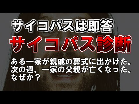 【ゆっくり解説】サイコパスは即答。『サイコパス診断』「ある一家が親戚の葬式に出かけた。次の週、一家の父親が亡くなった。なぜか？」