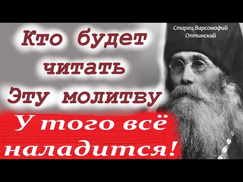 Чтобы всё наладилось, каждый день и на любом месте читай эту молитву! Старец Варсонофий Оптинский