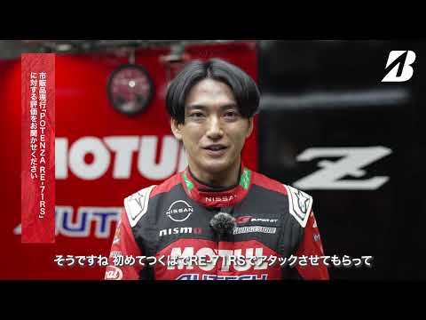 レーシングドライバー千代勝正が語るPOTENZA