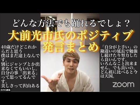 「ぼくらしく、おどる」出版記念！大前光市氏のポジティブ発言まとめ