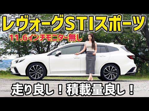 【逆にレア】スバル レヴォーグSTIスポーツ 縦型モニターレス&アイサイトX無し 車両紹介！SUBARU LEVORG STI Sport 【スバリスト】