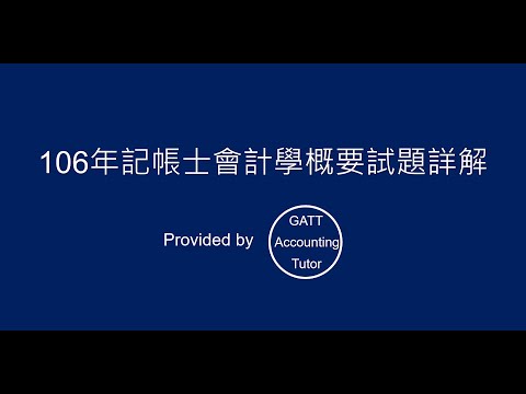 【GATT Accounting Tutor】106年記帳士會計學概要全真試題、考古題詳解