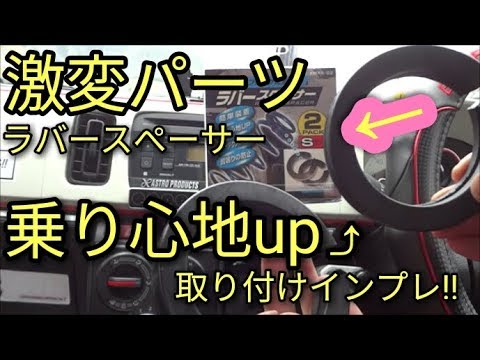 【激変】車高短の救世主で乗り心地up⤴するのか⁉ラバースペーサー取り付け＆インプレッション🌝アルト(ＨＡ３６Ｓ/Ｆ)