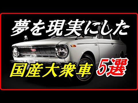 【旧車】マイカーが夢から現実になった昭和の偉大な国産大衆車 5選！【funny com】