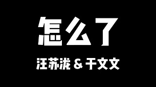 汪苏泷 于文文 | 天赐的声音5 | 怎么了【歌詞】