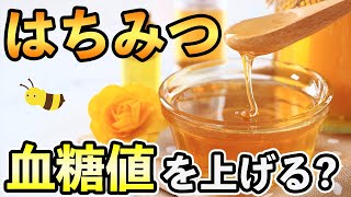 #171 はちみつ15gで血糖値はどれくらい上がるのか？