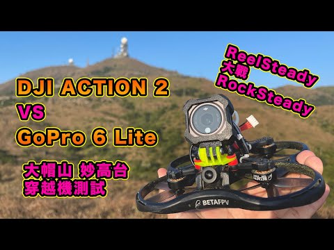 DJI ACTION 2 VS GoPro 6 Lite | 大帽山 妙高台 放穿越機 | RockSteady 大戰 ReelSteady | Insta360 OneX2 行山