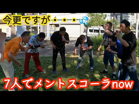 【メントスコーラ】本舗田中ボー他7人で昔流行ったメントスコーラやってみた🤗