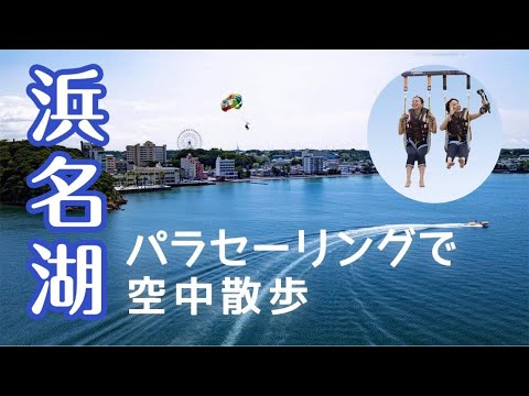 【静岡県/浜松観光】マリンスポーツの聖地・浜名湖でパラセーリング体験！空中散歩で気分爽快！！