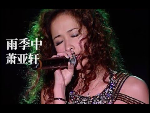 【Live'03】萧亚轩《雨季中》好隔离想你的天气！