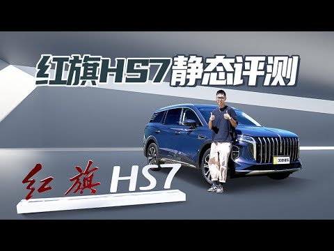 红旗HS7评测 全系2.0T轻混 品牌底气强过“劳斯”