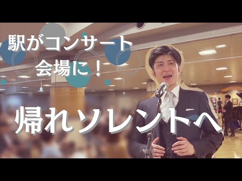 ストリートピアノで駅がクラシックコンサート会場に！　帰れソレントへ