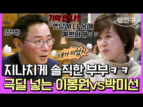 [#밥친구] 당신 드디어 미쳤구나🤬 필터링 없이 디스전 제대로 펼쳐진 이봉원vs박미선 부부ㅋㅋㅋ | #아내가뿔났다 22회