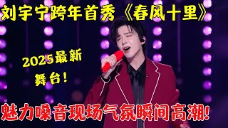 听一遍就沦陷！刘宇宁跨年演唱《春风十里》，嗓音温柔声线低沉，现场气氛瞬间高潮！【25跨年夜】#刘宇宁