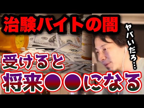 【ひろゆき】※治験バイトするやつ騙されてます※製薬会社の法律を避けるエゲツない手口、治験バイトで●●が行われます。【切り抜き/論破】