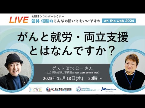 「がんと就労・両立支援とはなんですか？」大阪オンコロジーセミナー「笠井信輔のこんなの聞いてもいいですか on the WEB」2024 #51