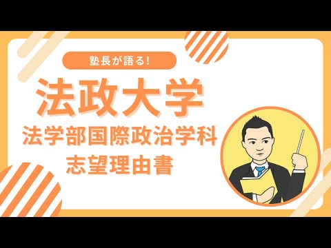 法政大学法学部国際政治学科英語外部試験利用入試の志望理由書の書き方とは?