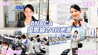 【ANAのCAお仕事密着】成田空港国際線の1日を大公開！CAが普段していることとは・・？