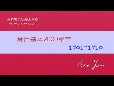 基礎2000單字－第1701~1710個單字 [跟著安娜唸單字]