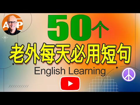 快速 ! 简便 ! 50个简单有趣的英语会话，快速提高您的会话技能（156）