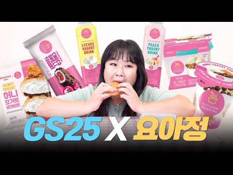 하루에 1억씩 팔린다는 🍦요아정🍦 GS25 요아정 시리즈 리뷰🎉