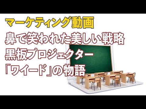 鼻で笑われた美しい戦略。黒板プロジェクター ｢ワイード｣ の物語