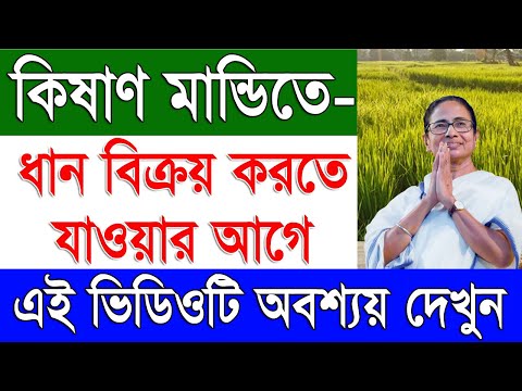 কিষান মান্দিতে ধান কেনা শুরু | The Quality of Paddy For Sale in West Bengal Kinas Mandi