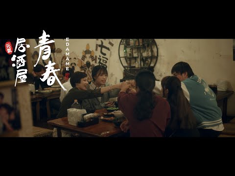 【青春居酒屋】第一季｜第1話：芥末毛豆的滋味-我在青春的路上