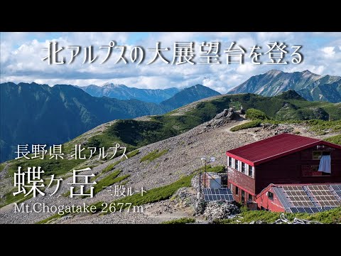 Mt.Chogatake -Great Viewpoint of the Northern Japanese Alps- Hike from Mitsumata