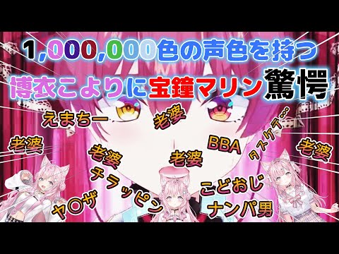 【宝鐘マリン／博衣こより】1,000,000色の声色を持つ博衣こよりに宝鐘マリン驚愕【頭ピンク組／ホロライブ】