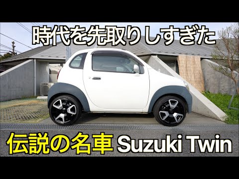 【伝説の名車】時代を先取りし過ぎた超コンパクトシティーコミューター Suzuki Twin を知っていますか？【スズキツイン】