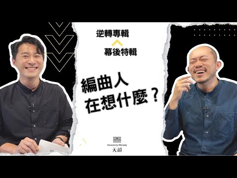 逆轉專輯製作【編曲人篇】_天韻合唱團 Official