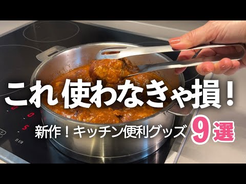 【キッチン便利グッズ】使わないと損するレベル！料理が2倍ラクになる便利グッズ9選/茹で分けザル/トング/ボウル/家事問屋/イイトコ