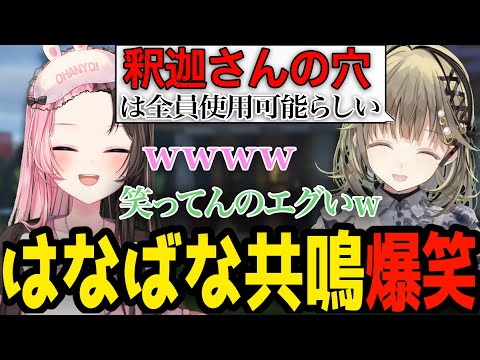 「釈迦さんの穴」に大爆笑して共鳴する橘ひなのと英リサに結構ノリノリでネタに乗っかりながら他の人に責任をなすりつける一ノ瀬うるは [ぶいすぽっ！/切り抜き/VCRマイクラ]